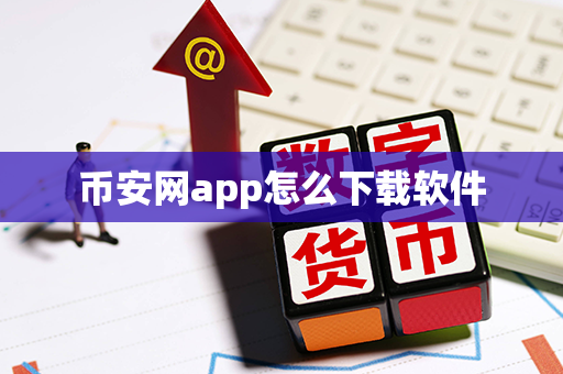 币安网app怎么下载软件