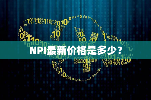 NPI最新价格是多少？