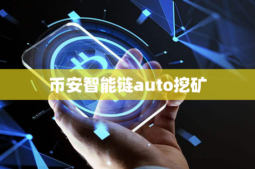 币安智能链auto挖矿