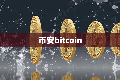 币安bitcoin