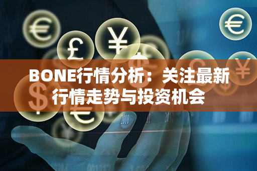 BONE行情分析：关注最新行情走势与投资机会