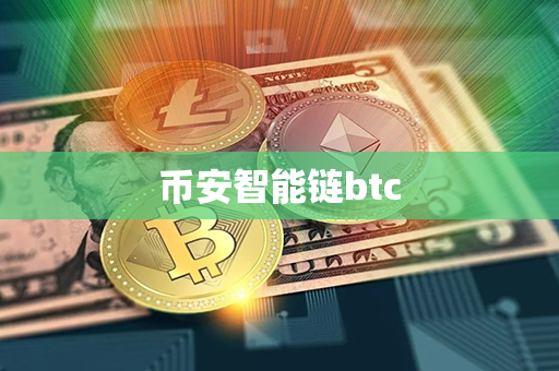 币安智能链btc