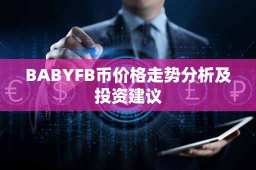 BABYFB币价格走势分析及投资建议