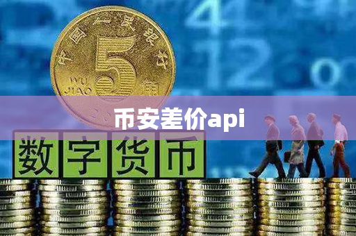 币安差价api