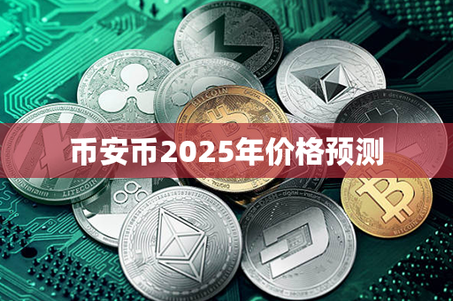 币安币2025年价格预测