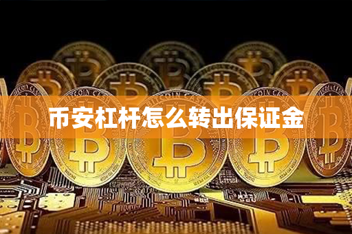 币安杠杆怎么转出保证金