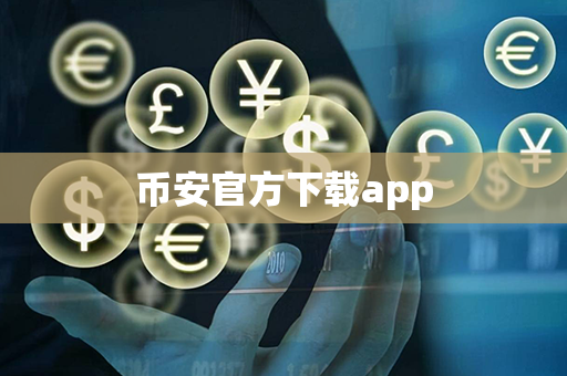 币安官方下载app