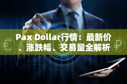 Pax Dollar行情：最新价、涨跌幅、交易量全解析