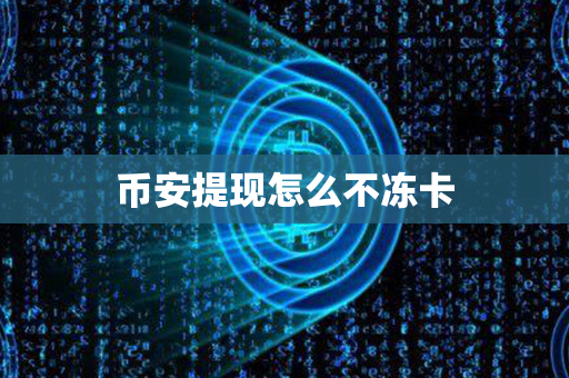 币安提现怎么不冻卡