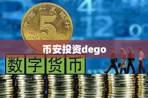 币安投资dego