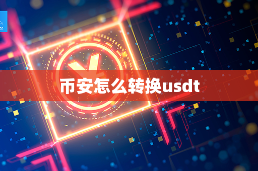 币安怎么转换usdt