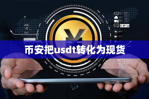 币安把usdt转化为现货