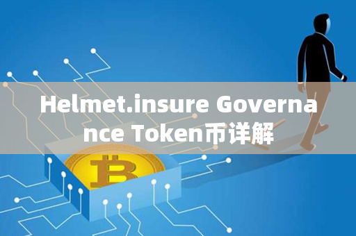 Helmet.insure Governance Token币详解