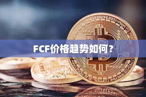 FCF价格趋势如何？