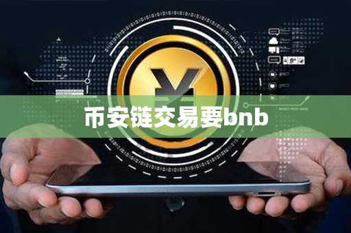 币安链交易要bnb