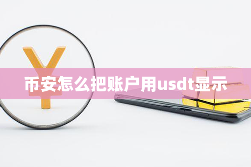 币安怎么把账户用usdt显示