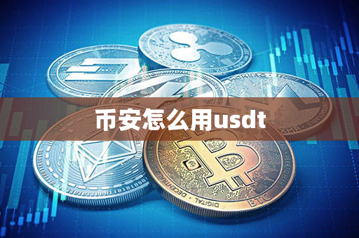 币安怎么用usdt