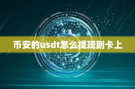 币安的usdt怎么提现到卡上