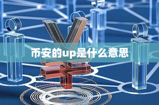 币安的up是什么意思