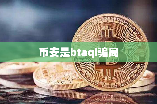 币安是btaqi骗局