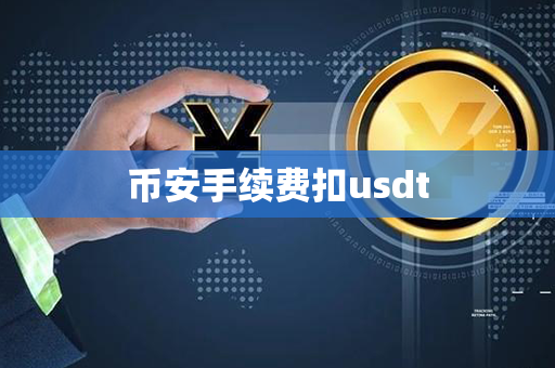 币安手续费扣usdt