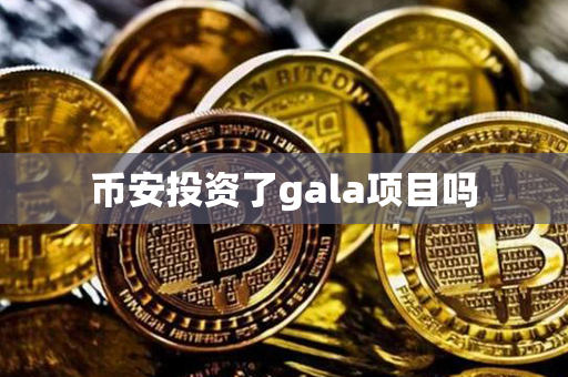 币安投资了gala项目吗