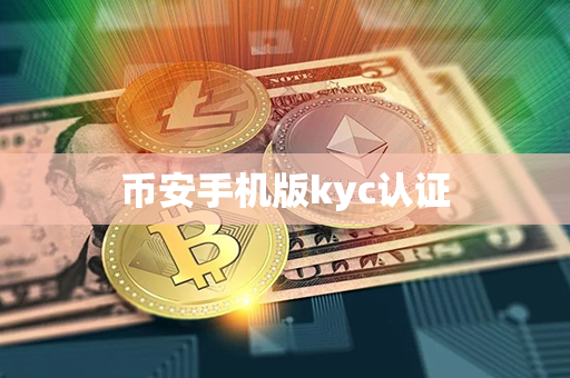 币安手机版kyc认证