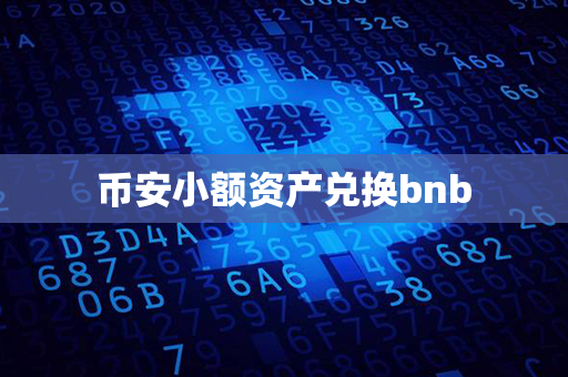 币安小额资产兑换bnb