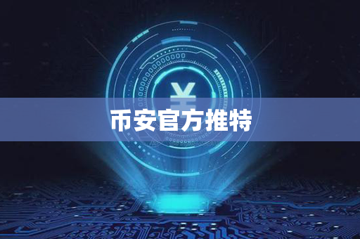 币安官方推特