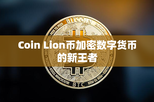 Coin Lion币加密数字货币的新王者