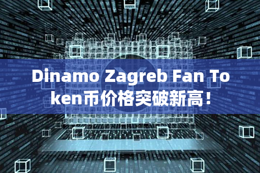 Dinamo Zagreb Fan Token币价格突破新高！