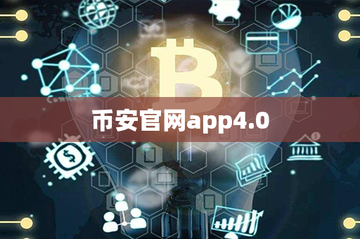 币安官网app4.0