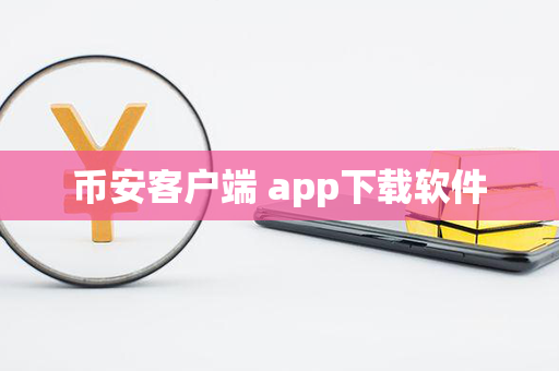 币安客户端 app下载软件