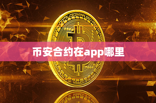 币安合约在app哪里