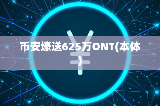 币安壕送625万ONT(本体)