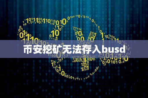 币安挖矿无法存入busd