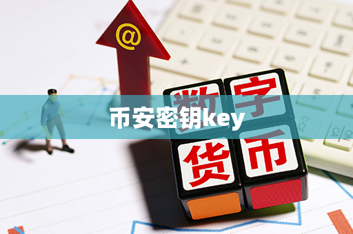 币安密钥key