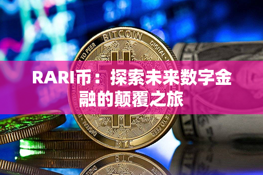 RARI币：探索未来数字金融的颠覆之旅