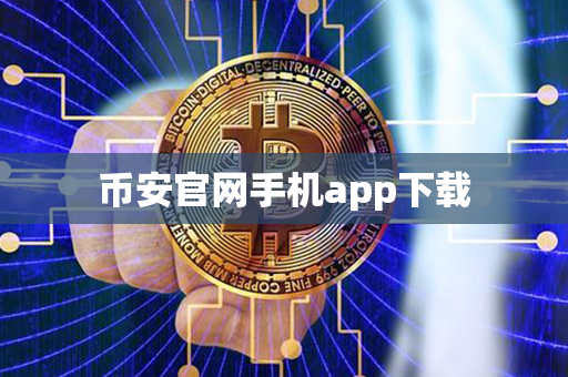 币安官网手机app下载