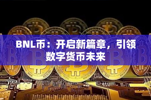 BNL币：开启新篇章，引领数字货币未来