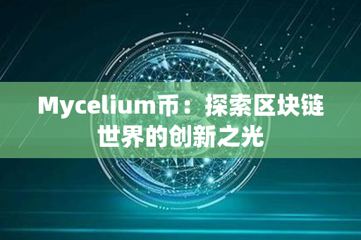 Mycelium币：探索区块链世界的创新之光