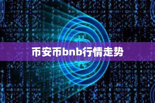 币安币bnb行情走势