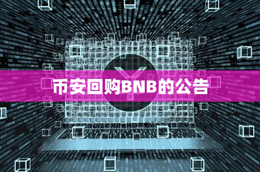 币安回购BNB的公告