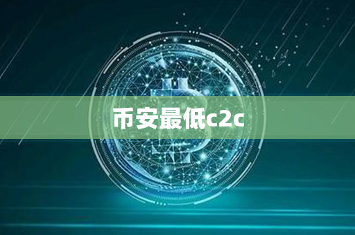 币安最低c2c