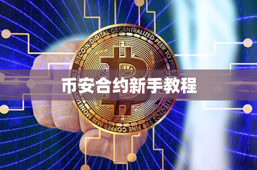 币安合约新手教程