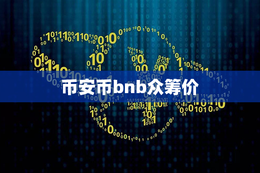 币安币bnb众筹价