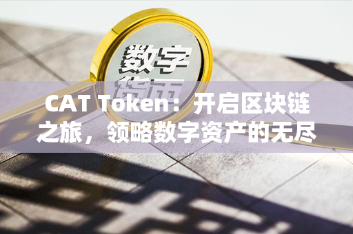 CAT Token：开启区块链之旅，领略数字资产的无尽可能！