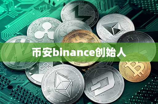 币安binance创始人