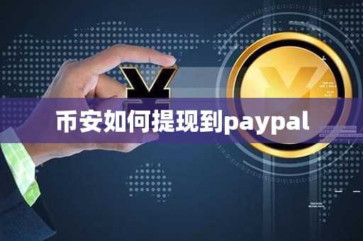 币安如何提现到paypal