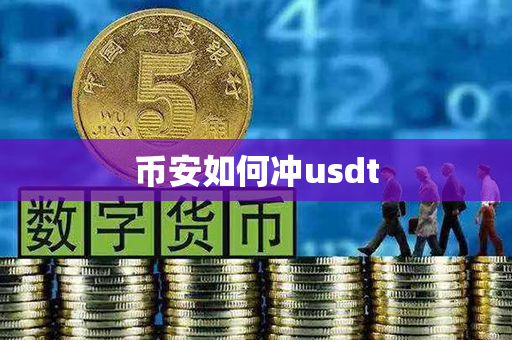 币安如何冲usdt